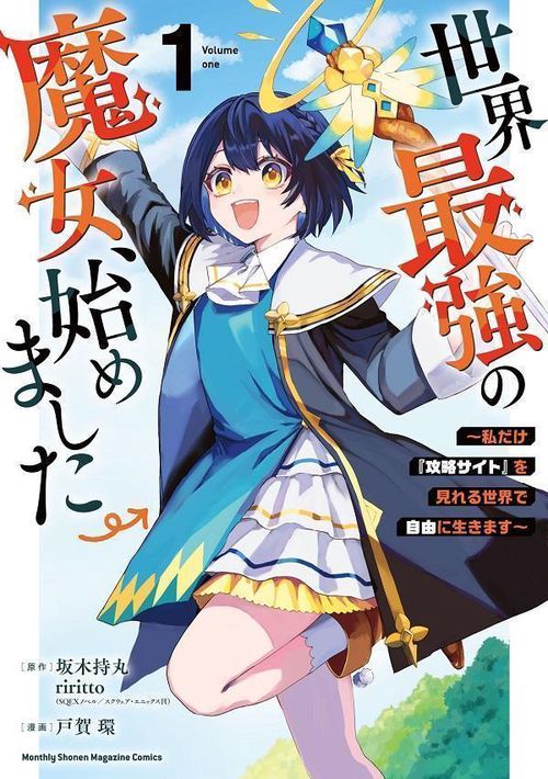 世界最強の魔女、始めました　私だけ『攻略サイト』を見れる世界で自由に生きます（1）