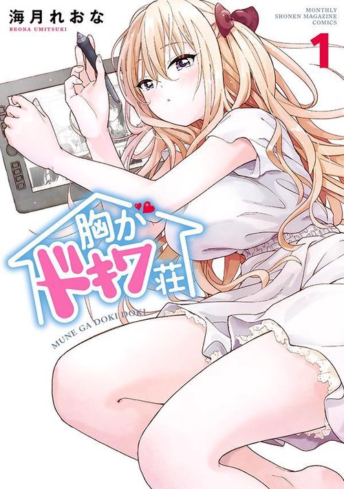 胸がドキワ荘（1）