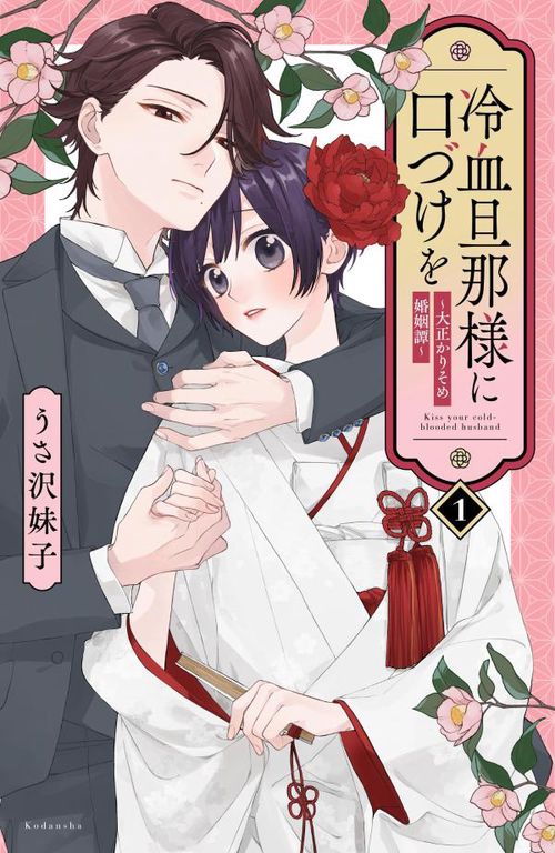 冷血旦那様に口づけを大正かりそめ婚姻譚（1）