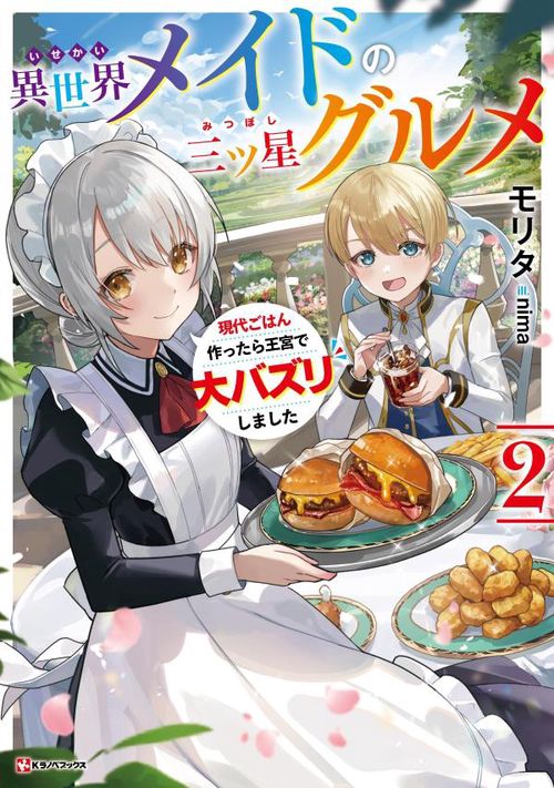 異世界メイドの三ツ星グルメ2　現代ごはん作ったら王宮で大バズリしました