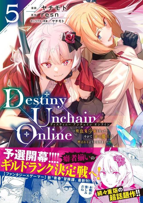 Destiny　Unchain　Online　吸血鬼少女となって、やがて『赤の魔王』と呼ばれるようになりました（5）