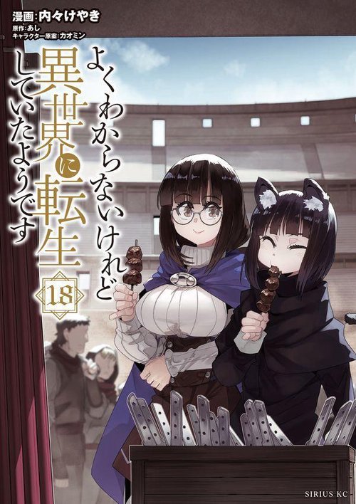 よくわからないけれど異世界に転生していたようです（18）