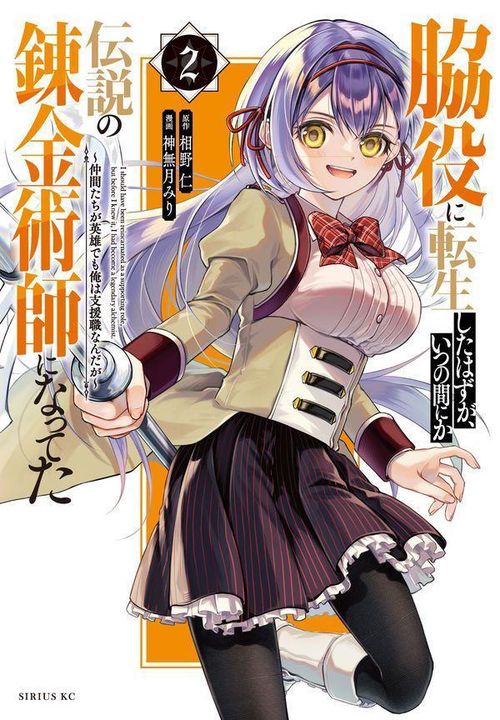 脇役に転生したはずが、いつの間にか伝説の錬金術師になってた　仲間たちが英雄でも俺は支援職なんだが（2）