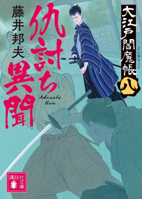 仇討ち異聞　大江戸閻魔帳（八）