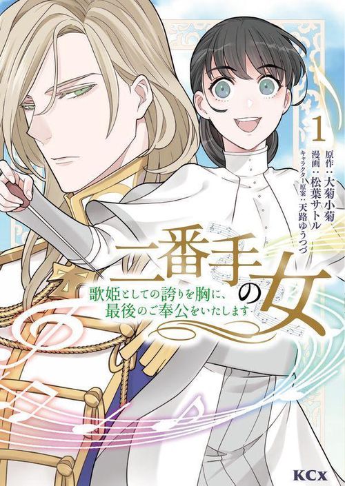 二番手の女　歌姫としての誇りを胸に、最後のご奉公をいたします（1）
