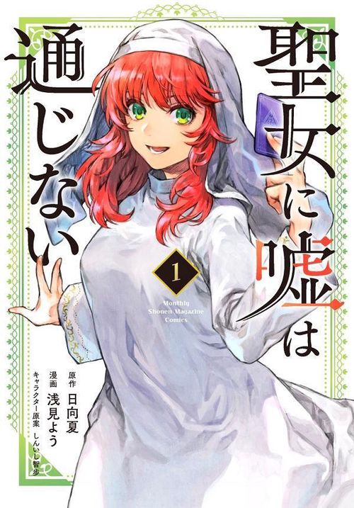 聖女に嘘は通じない（1）