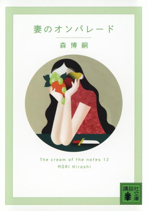 妻のオンパレード　The　cream　of　the　notes　12