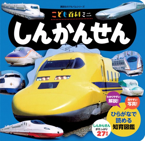 こども百科ミニ　しんかんせん
