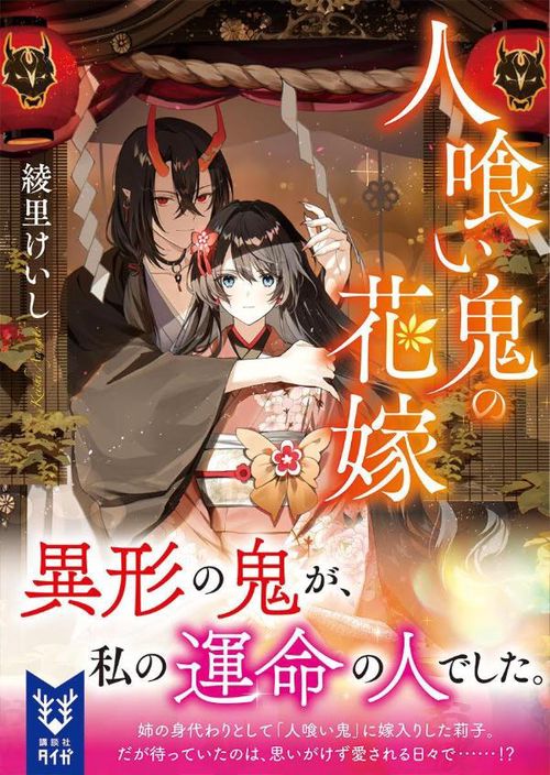 人喰い鬼の花嫁