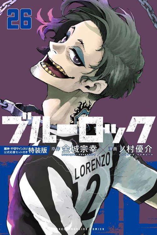 ブルーロック（26） 國神・千切サイン入り公式応援セット付き特装版