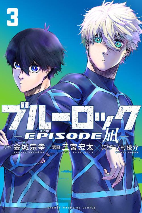 ブルーロックEPISODE　凪（3）