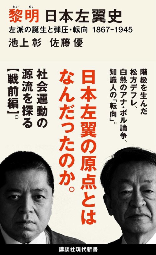 黎明　日本左翼史　左派の誕生と弾圧・転向　1867ー1945