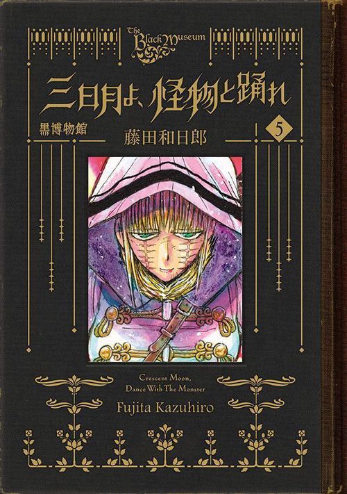 黒博物館 三日月よ、怪物と踊れ（5） – 丸善ジュンク堂書店ネットストア