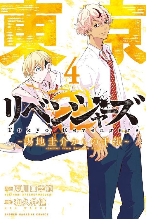 東京卍リベンジャーズ　場地圭介からの手紙（4）