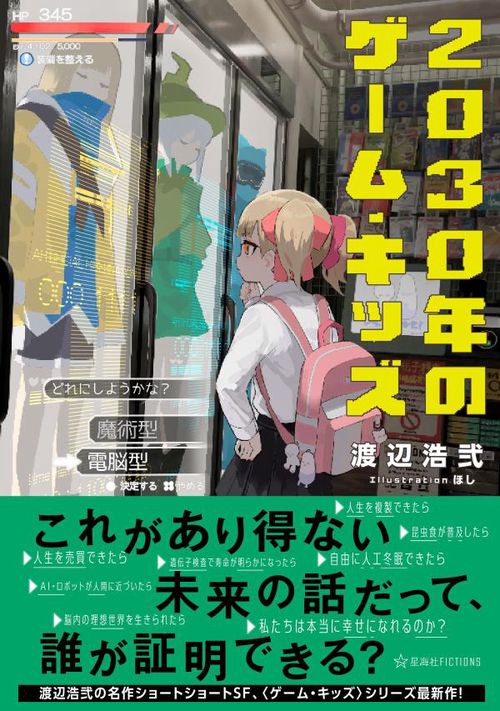 2030年のゲーム・キッズ