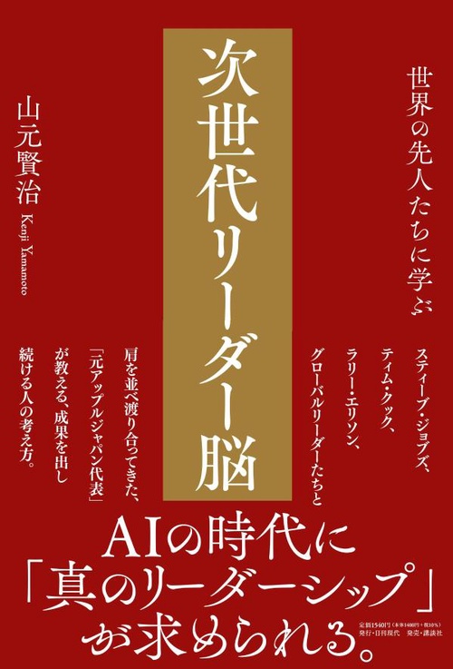 世界の先人たちに学ぶ　次世代リーダー脳