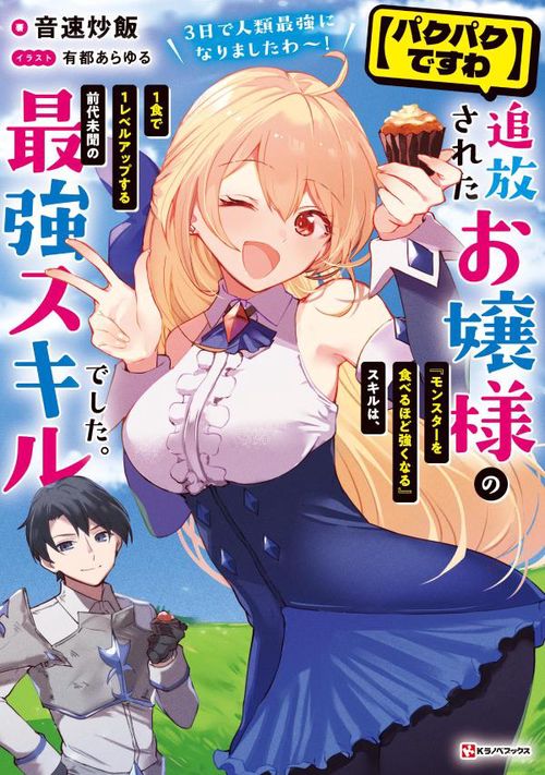 【パクパクですわ】追放されたお嬢様の『モンスターを食べるほど強くなる』スキルは、1食で1レベルアップする前代未聞の最強スキルでした。3日で人類最強になりましたわ！