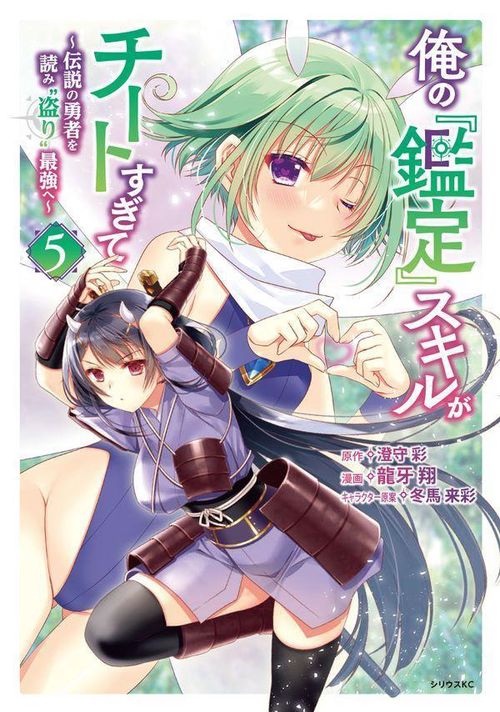 俺の『鑑定』スキルがチートすぎて（5）　伝説の勇者を読み“盗り”最強へ