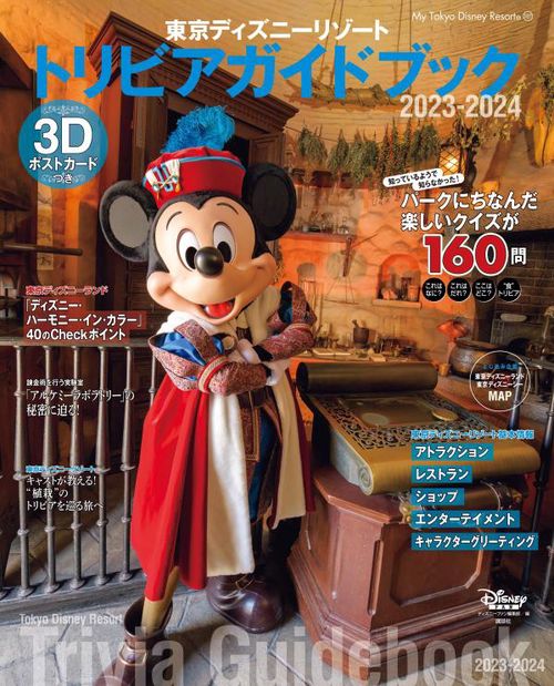 東京ディズニーリゾート　トリビアガイドブック　20232024
