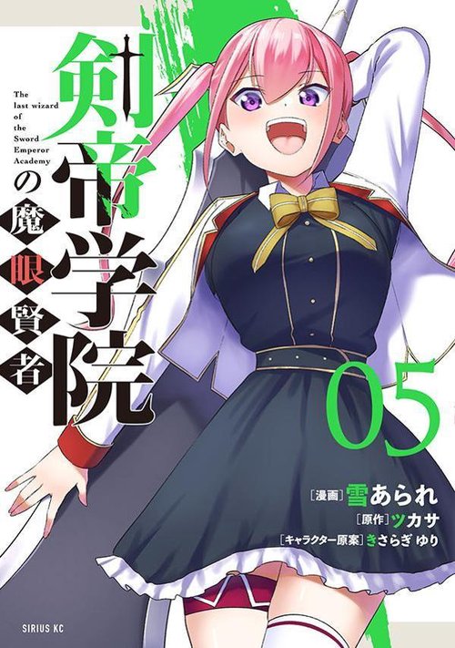 剣帝学院の魔眼賢者（5）