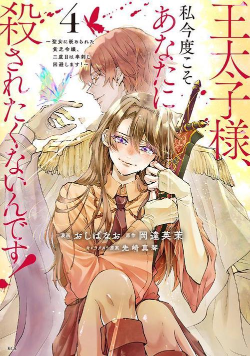 王太子様、私今度こそあなたに殺されたくないんです！　聖女に嵌められた貧乏令嬢、二度目は串刺し回避します！（4）