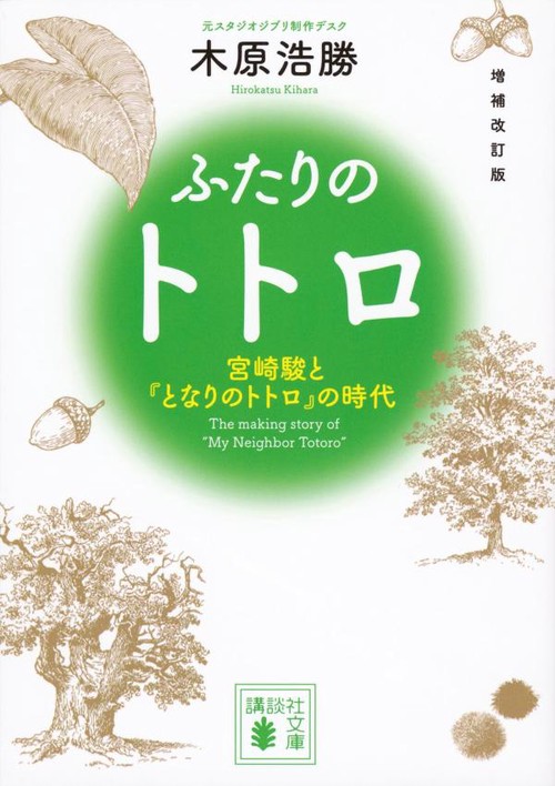 増補改訂版　ふたりのトトロ　宮崎駿と『となりのトトロ』の時代
