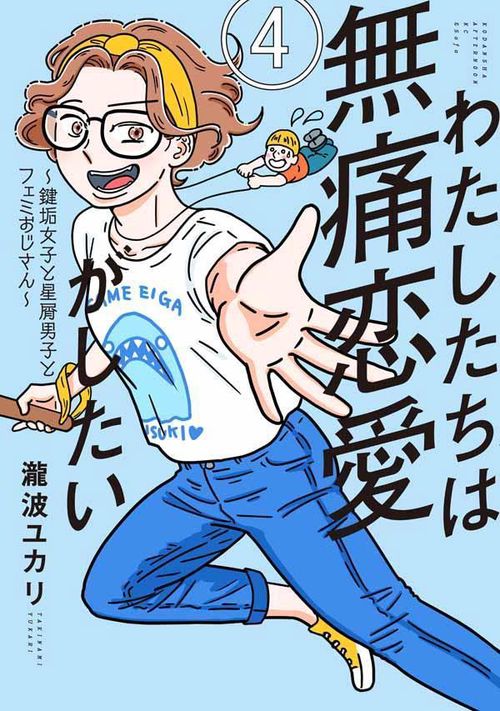 わたしたちは無痛恋愛がしたい　鍵垢女子と星屑男子とフェミおじさん（4）