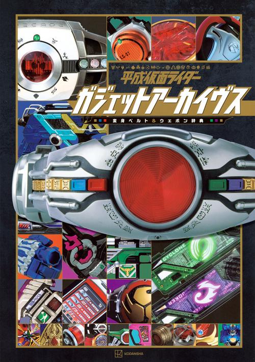 平成仮面ライダー　ガジェットアーカイヴス　変身ベルト＆ウエポン辞典
