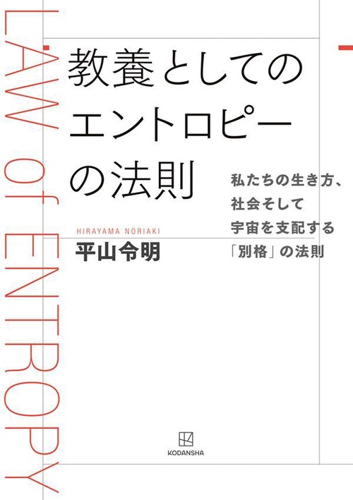 教養としてのエントロピーの法則 私たちの生き方、社会そして宇宙を