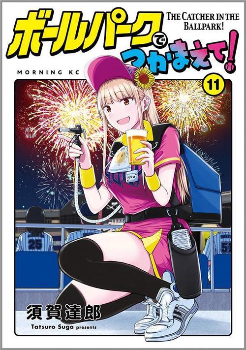 ボールパークでつかまえて！（11）