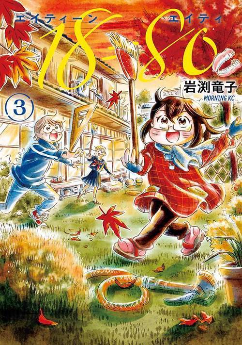 18＝80（エイティーン　エイティ）（3）
