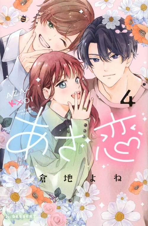 あざ恋（4）