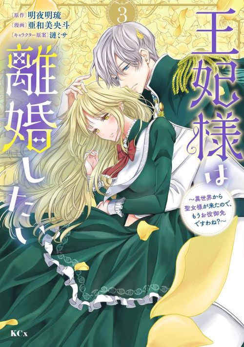 王妃様は離婚したい（3）　異世界から聖女様が来たので、もうお役御免ですわね？