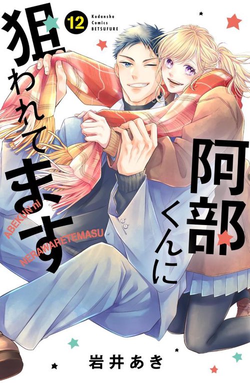 阿部くんに狙われてます（12）