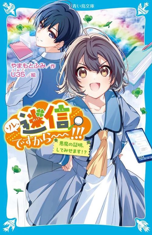 ソレ、迷信ですから！！！　悪魔の証明、してみせます！？