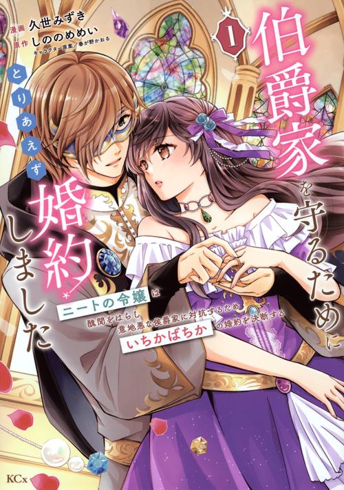 伯爵家を守るためにとりあえず婚約しました　ニートの令嬢は醜聞をはらし意地悪な侯爵家に対抗するためいちかばちかの婚約を決断する（1）