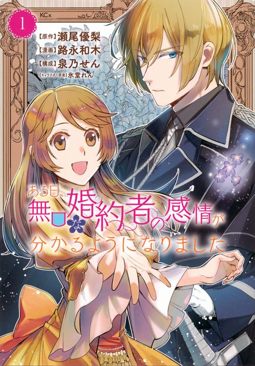 ある日、無口な婚約者の感情が分かるようになりました（1）