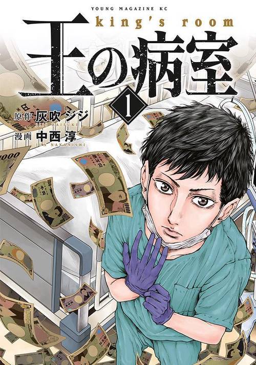 王の病室（1）