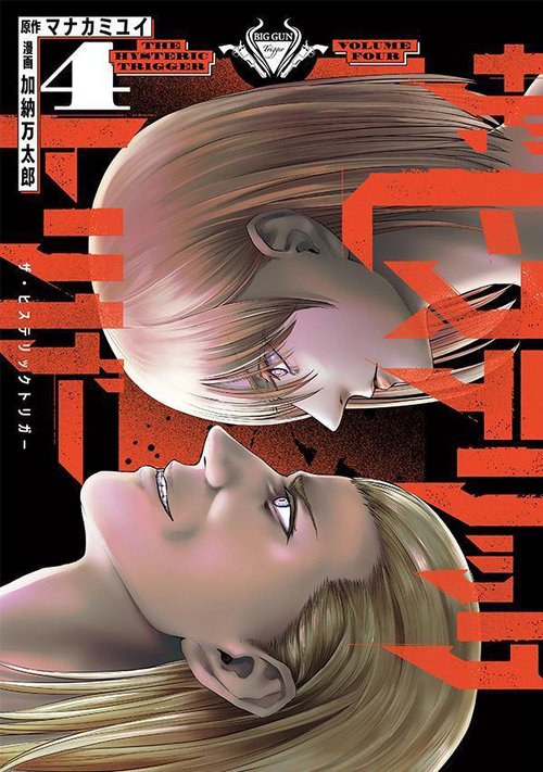 ザ・ヒステリックトリガー（4）