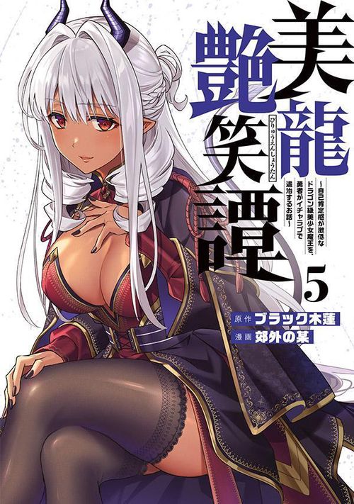 美龍艶笑譚自己肯定感が激低なドラゴン級美少女魔王を、勇者がイチャラブで退治するお話（5）