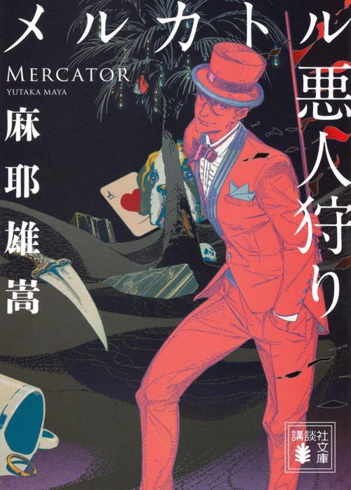 メルカトル悪人狩り　