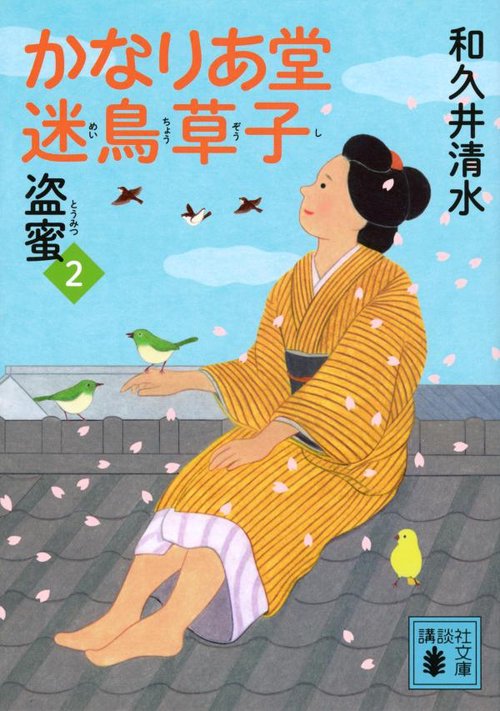 かなりあ堂迷鳥草子2　盗蜜