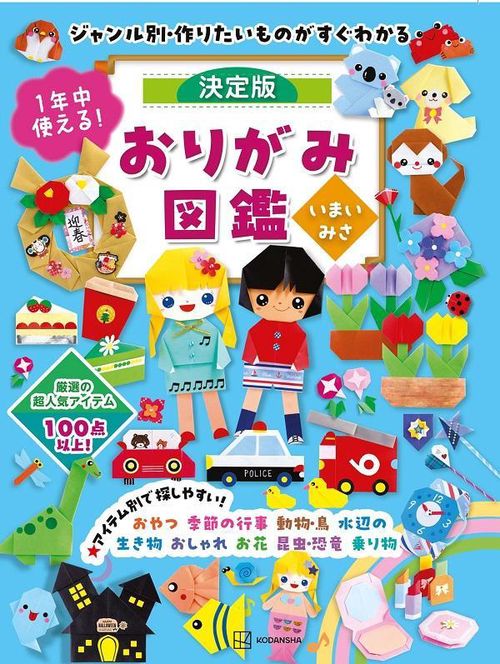 1年中使える！決定版おりがみ図鑑　ジャンル別・作りたいものがすぐわかる