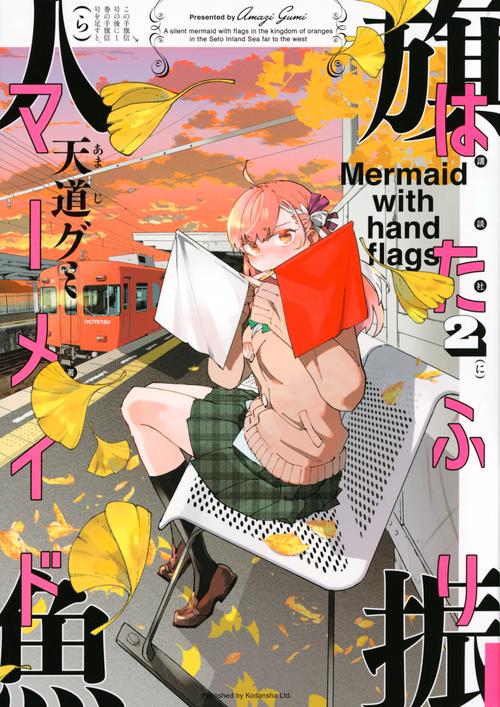 はたふりマーメイド（2）