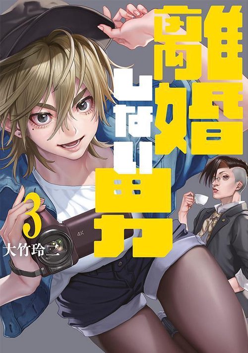 離婚しない男（3）