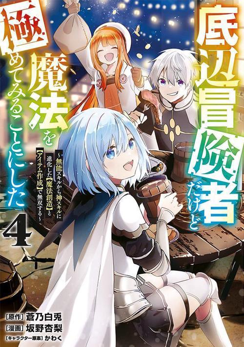 底辺冒険者だけど魔法を極めてみることにした　無能スキルから神スキルに進化した【魔法創造】と【アイテム作成】で無双する（4）