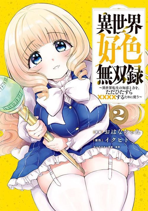 異世界好色無双録（2）　異世界転生の知恵と力を、ただひたすら××××するために使う
