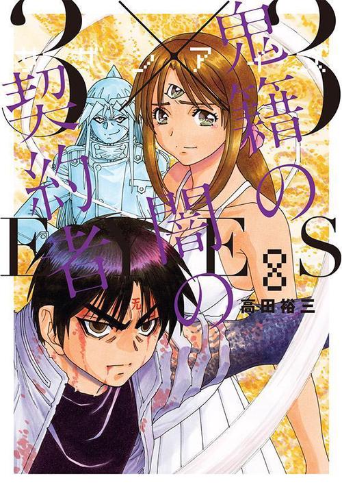 3×3EYES　鬼籍の闇の契約者（8）