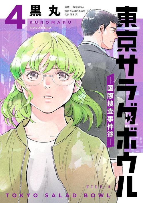 東京サラダボウル　ー国際捜査事件簿ー（4）