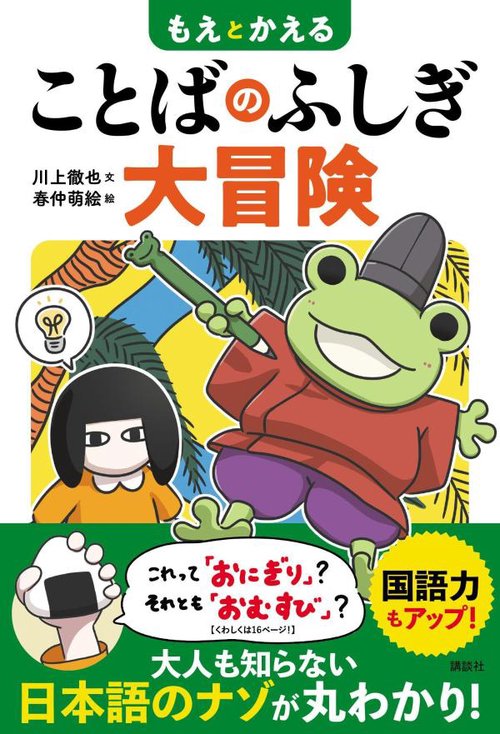 もえとかえる　ことばのふしぎ大冒険